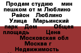 Продам студию 25 мин пешком от м.Люблино › Район ­ Люблино › Улица ­ Марьинский парк › Дом ­ 27 › Общая площадь ­ 28 › Цена ­ 2 890 000 - Московская обл., Москва г. Недвижимость » Квартиры продажа   